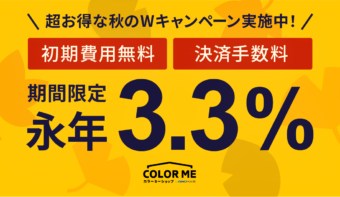 《終了》初期費用無料・決済手数料【永年3.3%】！超お得な秋のWキャンペーン実施中！