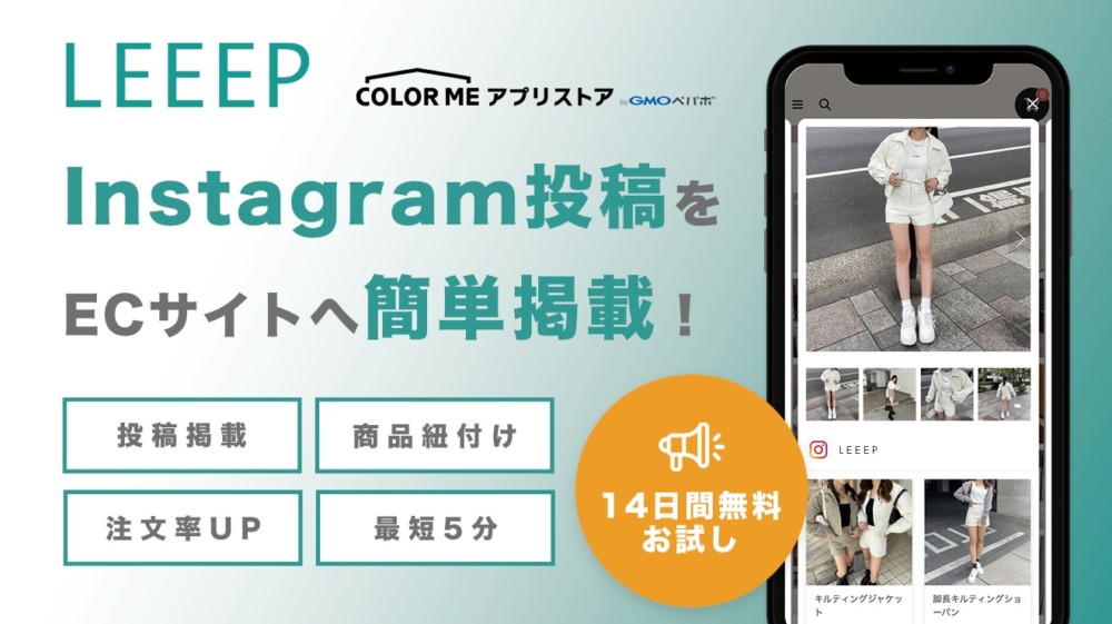 Instagramの投稿をネットショップ内に掲載できる『LEEEP（リープ）』がアプリストアに登場