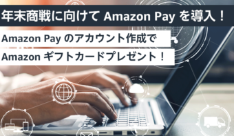 《終了》Amazon Pay新規ご契約でAmazonギフトカード1,000円分プレゼント！