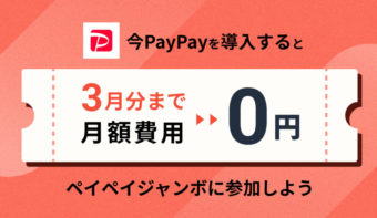 【1月限定】PayPay月額無料キャンペーンを活用して「ペイペイジャンボ」に参加しませんか？