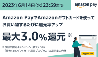 《期間限定》Amazon Pay購入者向け！販促に活用できる「Amazonギフトカード最大3%還元キャンペーン」実施中