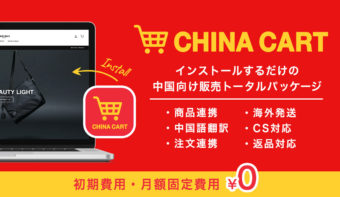 追加業務なしで中国向け販売が始められる「CHINA CART」がアプリストアに登場！