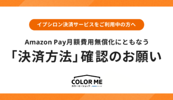【イプシロンをご利用中でAmazon Pay未契約の方へ】Amazon Pay月額費用無償化にともなう「決済方法」確認のお願い（2023年8月29日更新）