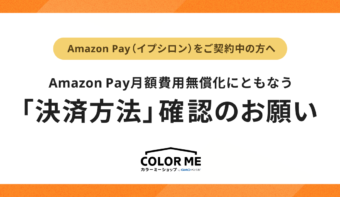 【Amazon Pay（イプシロン）をご契約中の方へ】Amazon Pay月額費用無償化にともなう「決済方法」確認のお願い（2023年8月29日更新）