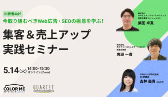 《5/14(火) オンライン開催》今取り組むべきWeb広告・SEOの極意を学ぶ！集客＆売上アップ実践セミナー