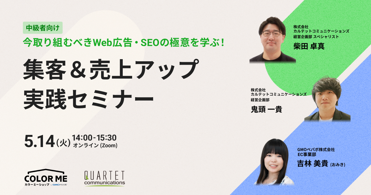 《5/14(火) オンライン開催》今取り組むべきWeb広告・SEOの極意を学ぶ！集客＆売上アップ実践セミナー