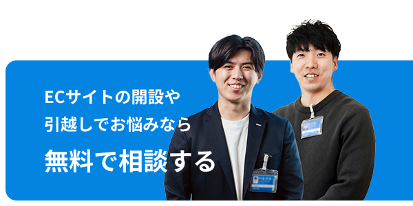 ECサイトの開設や引越しでお悩みなら 無料相談する