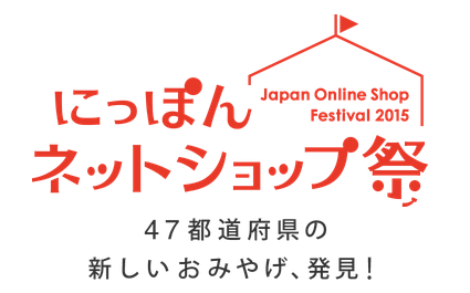 にっぽんネットショップ祭